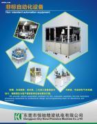 【非標設備】,價格,報價,種類、品牌,廠家,供應商,東莞市恒馳精密機電 - 產(chǎn)品庫 - 阿土伯交易網(wǎng)